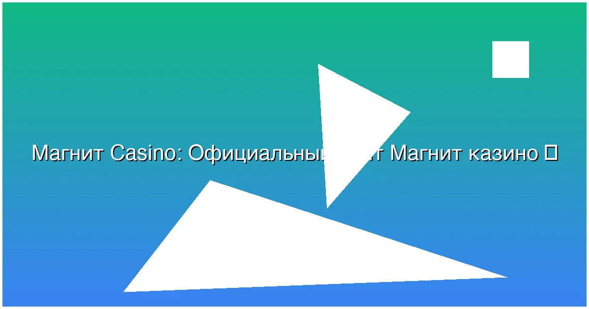 Официальный сайт Магнит казино